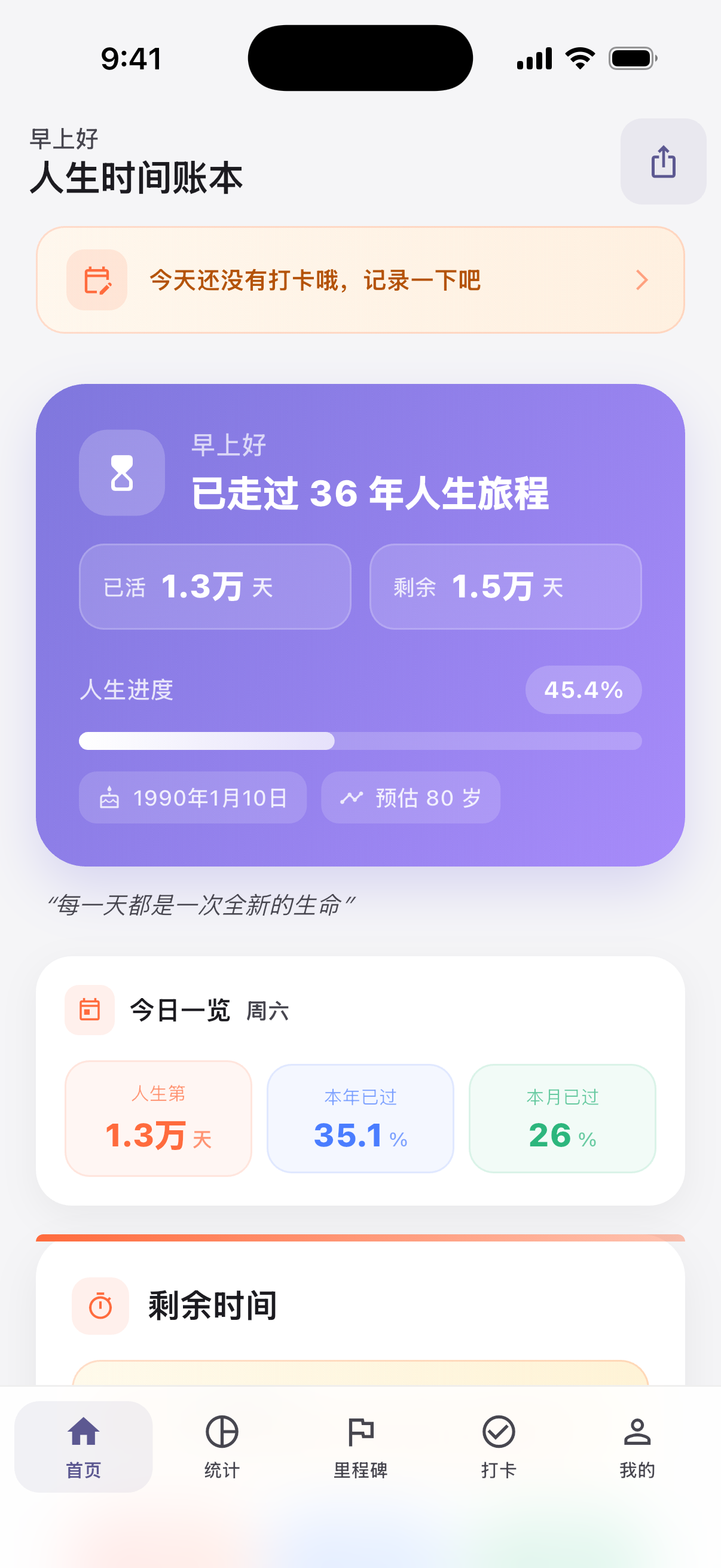 人生時間帳本首頁畫面
